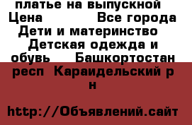 платье на выпускной › Цена ­ 1 500 - Все города Дети и материнство » Детская одежда и обувь   . Башкортостан респ.,Караидельский р-н